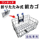 折りたたみ カゴ 自転車用 着脱式 フロント バスケット 前カゴ 折りたたみ ワンタッチ 折り畳み 自転車 サイクリング 自転車 アクセサリー パーツ