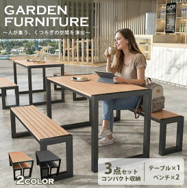ガーデン テーブル セット ウッド調 ガーデンファニチャー ガーデンチェア ベンチ 3点 セット ベランダ バルコニー オープンテラス ベンチ 長椅子 BBQテーブル ガーデン 屋外家具 [GTC06Q]