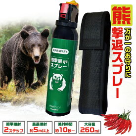 【スーパーセール期間★限定価格！】熊撃退スプレー 熊よけスプレー 熊スプレー 熊対策 260ml 長距離噴射 約5m 携帯ホルダー付き クマ対策 ヒグマ 登山 キャンプ アウトドア 防災グッズ