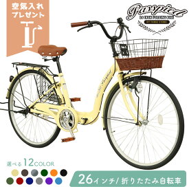 【新商品・空気入れ付き】シティサイクル 26インチ 自転車 ママチャリ 折りたたみ自転車 パスピエ 荷台 カゴ ライト ロック錠 付き 両立スタンド 折りたたみ 通勤 通学 お出掛け 新生活 就職 入学 祝い プレゼント [TS26]