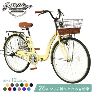 Passepied シティサイクル 折りたたみ自転車 26インチ 折り畳み ママチャリ シティバイク 籐風バスケット カゴ サークル錠 LEDライト プレゼント メーカー保証あり TS26