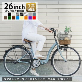 シティサイクル 折りたたみ自転車 自転車 26インチ ママチャリ 折り畳み シティバイク 籐風バスケット カゴ サークル錠 LEDライト 母の日 プレゼント メーカー保証あり TS26