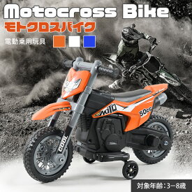 AIJYUTOYS 電動乗用玩具 乗用玩具 電動乗用 モトクロスバイク 子ども 乗れる おもちゃ 玩具 子供用 バイクのおもちゃ 子供 男の子 女の子 本州四国 送料無料