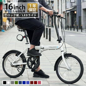 【マラソン期間・全品P5倍】AIJYUCYCLE 自転車 折りたたみ自転車 16インチ ミニベロ 小径車 折り畳み 軽量 コンパクト LEDライト ワイヤー錠 ギフト プレゼント メーカー保証あり SK-16