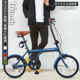 【限定カラー値下げ中！】【高評価 星4以上】 AIJYUCYCLE 折りたたみ自転車 16インチ 自転車 ミニベロ 折り畳み LEDライト ワイヤー錠 ギフト プレゼント メーカー保証あり SK-16