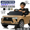 【新商品】AIJYU TOYS 乗用玩具 電動 乗用ラジコン レクサス LEXUS GX550 電動乗用ラジコン 電動乗用玩具 プロポ操作 …