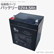 バッテリー 12V 4.5Ah 鉛 蓄電池 乗用玩具 電動乗用玩具 電動乗用ラジコン AIJYU TOYS