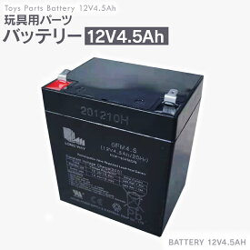 バッテリー 【12V 4.5Ah】 鉛 蓄電池