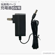 充電器 12V バッテリー 乗用玩具 電動乗用玩具 電動乗用ラジコン