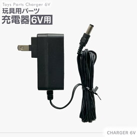 電動乗用玩具 電動乗用ラジコン 専用 充電器 【6V用】