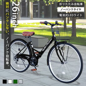 ★スーパーセールP5倍★ 【新商品】Passepied ノーパンクタイヤ シティサイクル 折りたたみ自転車 26インチ 折り畳み ママチャリ シティバイク カゴ サークル錠 ライト 付き プレゼント メーカー保証あり TS26b-np