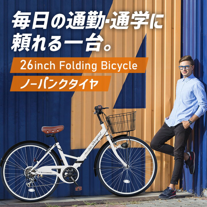 楽天市場】Passepied ノーパンク 自転車 折りたたみ自転車 26インチ 