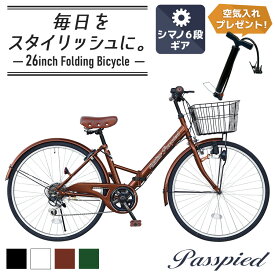 ☆新生活応援SALE開催中！ ＼新商品／ シティサイクル 26インチ 折りたたみ自転車 パスピエ シマノ 6段変速 【空気入れプレゼント中】 カゴ ライト ロック錠 付き 折りたたみ 折り畳み ママチャリ 通勤 通学 街乗り お出掛け 新生活 就職 入学 祝い プレゼント [TS26B]