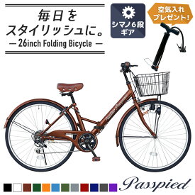 ＼新商品／ シティサイクル 26インチ 折りたたみ自転車 パスピエ シマノ 6段変速 【空気入れプレゼント中】 カゴ ライト ロック錠 付き 折りたたみ 折り畳み ママチャリ 通勤 通学 街乗り お出掛け 新生活 就職 入学 祝い プレゼント [TS26B]