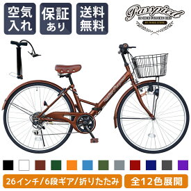 ＼新商品／ シティサイクル 26インチ 折りたたみ自転車 パスピエ シマノ 6段変速 【空気入れプレゼント中】 カゴ ライト ロック錠 付き 折りたたみ 折り畳み ママチャリ 通勤 通学 街乗り お出掛け プレゼント [TS26B]