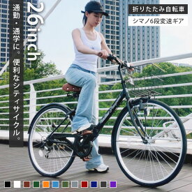 【指定カラー値下げ中！】 Passepied シティサイクル 折りたたみ自転車 26インチ 折り畳み シマノ 6段ギア ママチャリ シティバイク カゴ サークル錠 ライト 付き 空気入れ プレゼント メーカー保証あり TS26B