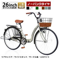 ノーパンクタイヤ 自転車 26インチ シティサイクル 折りたたみ自転車 折り畳み パンクしない ママチャリ …