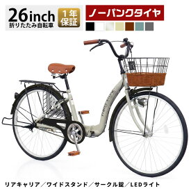 ノーパンク タイヤ 自転車 26インチ シティサイクル 折りたたみ自転車 折り畳み パンクしない ママチャリ チューブレス 防災 災害 籐風バスケット サークル錠 LEDライト 防災 災害用品 母の日 プレゼント メーカー保証あり TS26np