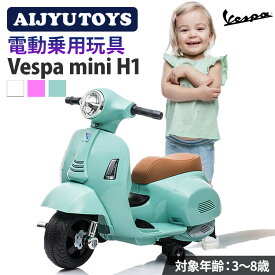 AIJYU TOYS 乗用玩具 バイク ベスパ GTS mini H1 電動乗用バイク 【簡単組み立て】 電動バイク 子供用 子ども 乗れる おもちゃ 電動バイク 乗用バイク キッズ 玩具 電動乗用バイク 本州四国 送料無料