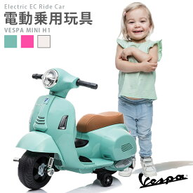 AIJYU TOYS 電動乗用バイク 乗用玩具 電動 ベスパ GTS mini H1 【簡単組み立て】 子供 乗れる おもちゃ 電動バイク 乗用バイク キッズ 玩具 電動乗用バイク 本州四国 送料無料