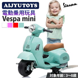 AIJYU TOYS 乗用玩具 バイク ベスパ GTS mini H1 電動乗用バイク 【簡単組み立て】 電動バイク 子供用 子ども 乗れる おもちゃ 電動バイク 乗用バイク キッズ 玩具 電動乗用玩具 本州四国 送料無料