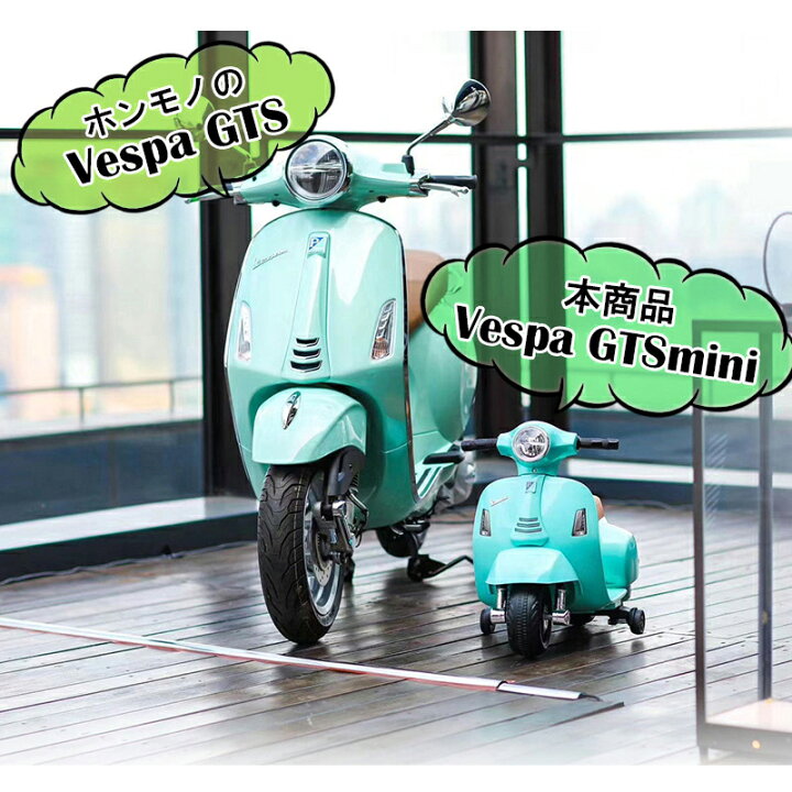 楽天市場】AIJYU TOYS 乗用玩具 バイク ベスパ GTS mini H1 電動乗用 