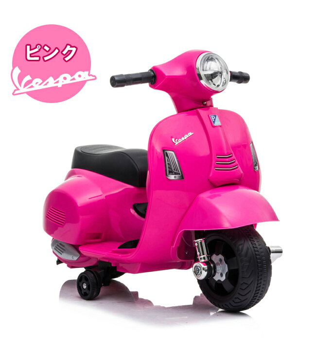 楽天市場】【マラソン期間☆P5倍】AIJYU TOYS 乗用玩具 バイク ベスパ 