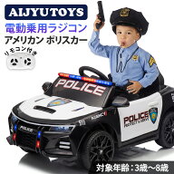 AIJYU TOYS 乗用玩具 電動 乗用ラジコン ポリスカー アメリカン おまわりさん 警察 ポリス パトカー パト…