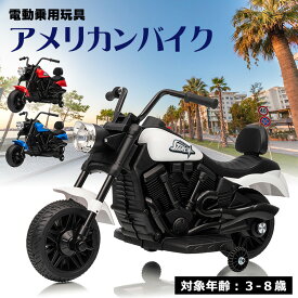 【新商品】 AIJYUTOYS 電動乗用玩具 アメリカンバイク 電動 三輪 バイク 子供 乗れる おもちゃ キッズ 玩具 男の子 女の子 誕生日 プレゼント 本州四国 送料無料