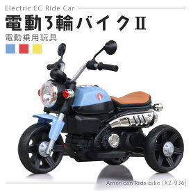 ＼新商品／ 電動乗用玩具 電動3輪バイク2 子供 乗れる おもちゃ キッズ 玩具 男の子 女の子 3歳 4歳 5歳 6歳 7歳 8歳 誕生日 プレゼント 本州四国 送料無料 [xz936]