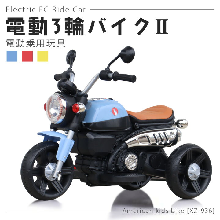 楽天市場】AIJYUTOYS 電動乗用バイク 電動三輪バイク2 子供 乗れる 