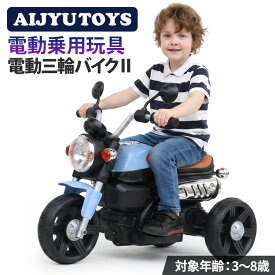 AIJYU TOYS 乗用玩具 バイク 電動乗用バイク 三輪バイク2 電動バイク 子供用 子ども 乗れる おもちゃ キッズ 玩具 男の子 女の子 3歳 4歳 5歳 6歳 7歳 8歳 誕生日 プレゼント 本州四国 送料無料