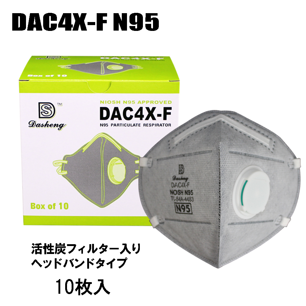 N95 活性炭 マスク 4層不織布 防塵マスク 70％OFFアウトレット 折りたたみ型 排気弁付き DAC4X-F 10枚 国内発送 格安SALEスタート 活性炭フィルター