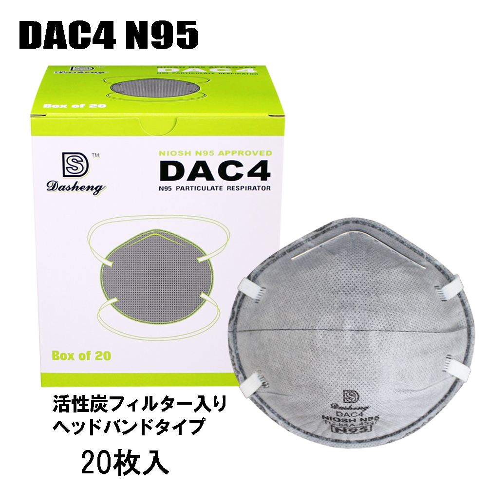 国際ブランド N95 マスク 4層 活性炭フィルター カップ型 国内発送 使い捨て防塵マスク 4層不織布 DAC4 20枚 永遠の定番モデル