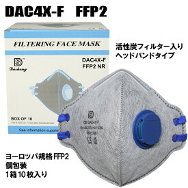 FFP2 マスク 折りたたみ型 10枚 DAC4X-F 国内発送【4層不織布　活性炭フィルター　排気弁付き　折りたたみ型】