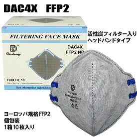 FFP2 マスク 折りたたみ型 10枚 DAC4X 国内発送【4層不織布　活性炭フィルター　折りたたみ型】
