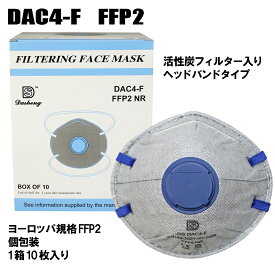 FFP2 マスク カップ型 10枚 DAC4-F 国内発送【4層不織布　活性炭フィルター　使い捨て防塵マスク　排気弁付き】