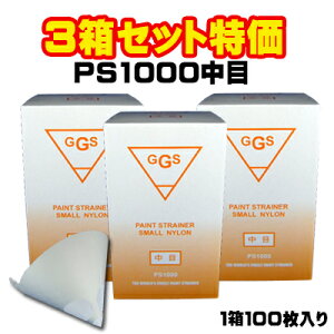 3箱セット GGS ペイントストレーナー スモール ナイロン PS1000 中目 各100枚入り 【塗料 ろ過 濾過 フィルター】