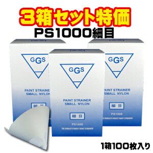 3箱セット GGS ペイントストレーナー スモール ナイロン PS1000 細目 各100枚入り 【塗料 ろ過 濾過 フィルター】
