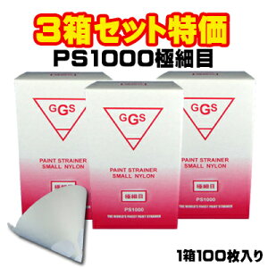 3箱セット GGS ペイントストレーナー スモール ナイロン PS1000極細目 各100枚入り 【塗料 ろ過 濾過 フィルター】