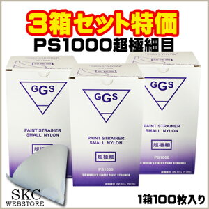 3箱セット GGS ペイントストレーナー スモール ナイロン PS1000超極細目 各100枚入り 【塗料 ろ過 濾過 フィルター】