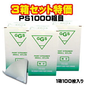 3箱セット GGS ペイントストレーナー スモール ナイロン PS1000粗目 100枚入り 【塗料 ろ過 濾過 フィルター】
