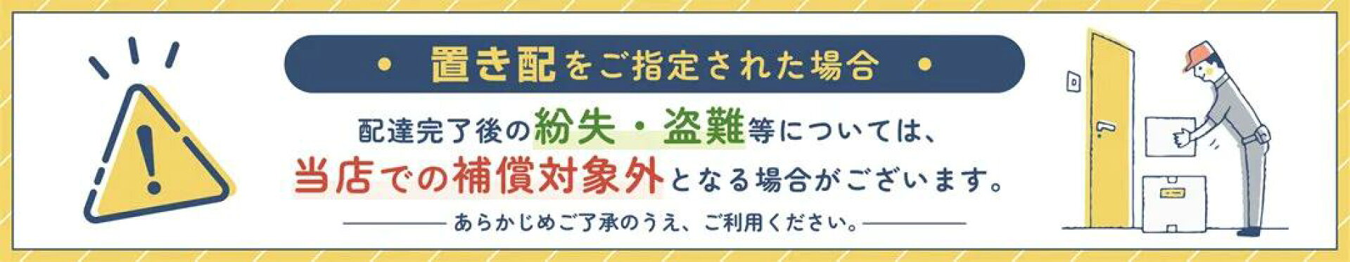 置き配について