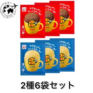 2種セット 6袋 モコモコ マグカップ でふっくらケーキ！バニラ チョコ 39g 永谷園 復活 電子レンジ OK　…