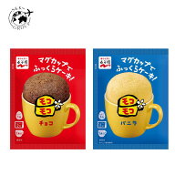 2種セット マグカップでふっくらケーキ！モコモコ バニラ チョコ 永谷園 39g 兵庫倉庫