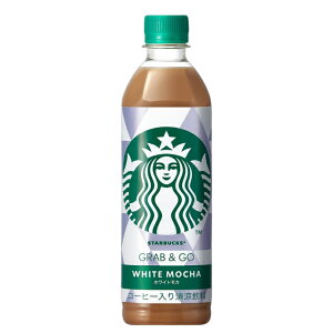 10本セット スターバックス ホワイトモカ 500ml GRAB&GO|ご褒美カフェ気分♪  静岡倉庫
