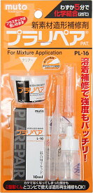 武藤商事(Muto Syouji) プラリペア クリアー PL-16C 【HTRC 3】大阪倉庫 造形補修剤