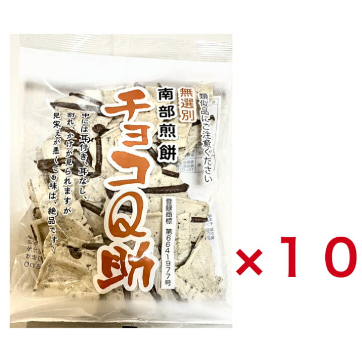 楽天市場】無選別 南部せんべい チョコQ助 10袋セット 青森倉庫 : S＆K  