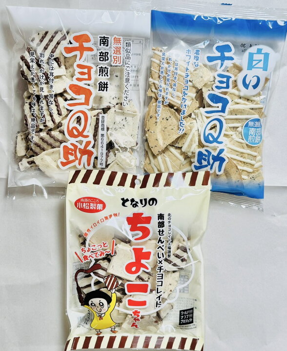 楽天市場】南部煎餅 チョコQ助 白いチョコQ助 となりのちよこちゃん 
