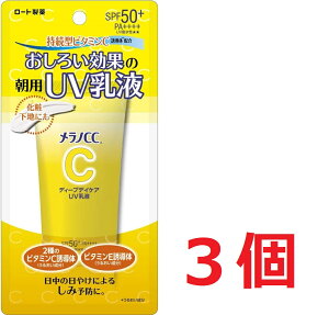 3個セット メラノCC ディープデイケアUV乳液 50g (ビタミンC配合 トーンアップ SPF50+ PA++++) 愛知南倉庫